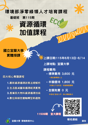 環境部淨零綠領人才培育課程 資源循環 加值課程圖片