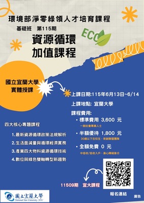 環境部淨零綠領人才培育課程 資源循環 加值課程圖片