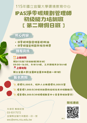 115年宜大環教中心-iPAS淨零碳規劃管理師初級能力培訓班【第二期假日班】 熱烈招生中!!圖片(另開新視窗)
