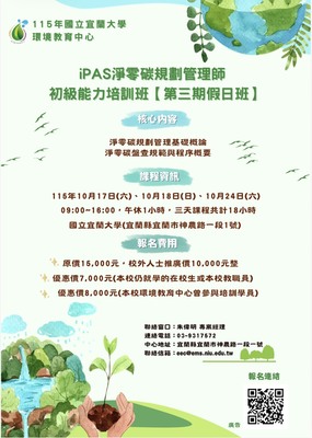 115年宜大環教中心-iPAS淨零碳規劃管理師初級能力培訓班【第三期假日班】 熱烈招生中!!圖片(另開新視窗)
