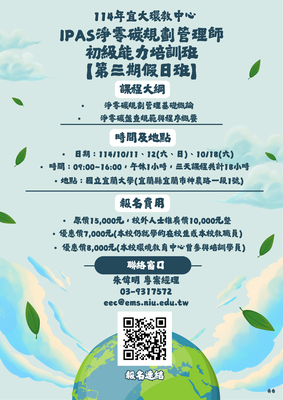 114年宜大環教中心-iPAS淨零碳規劃管理師初級能力培訓班【假日班】 熱烈招生中!!圖片