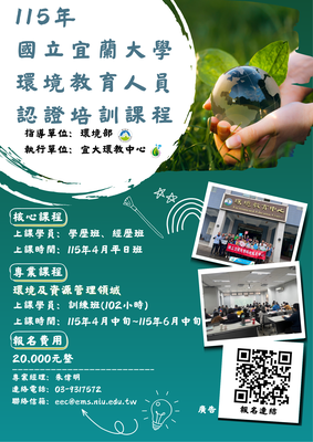 115年國立宜蘭大學 環境教育人員認證培訓課程圖片