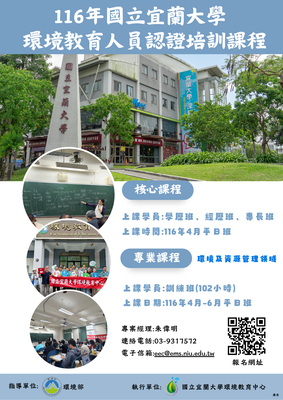 116年國立宜蘭大學 環境教育人員認證培訓課程圖片