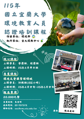 115年國立宜蘭大學 環境教育人員認證培訓課程圖片
