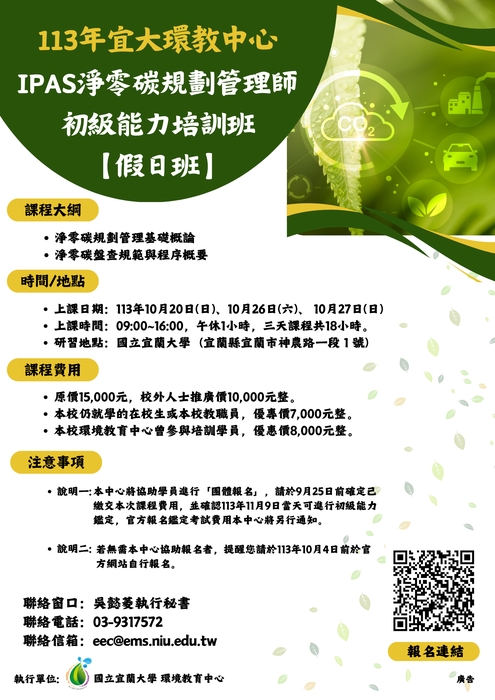 113年宜大環教中心-iPAS淨零碳規劃管理師初級能力培訓班【假日班】 已額滿圖片