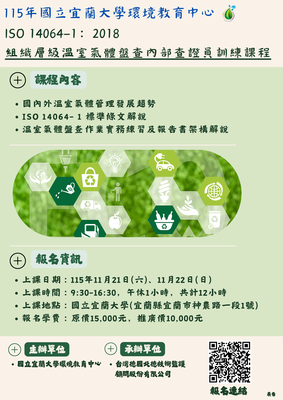 115年國立宜蘭大學環教育中心   ISO 14064-1溫室氣體盤查內部查證員訓練課程(熱烈招生中!!!!)圖片